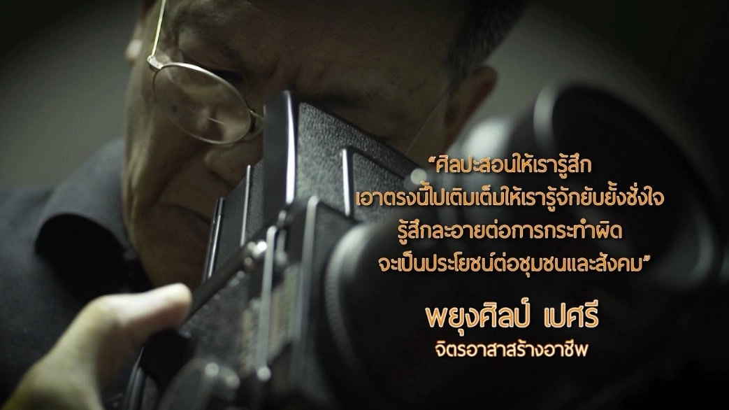 พยุงศิลป์ ครูอาสาสร้างอาชีพ / โอวนี่มันม่วง
