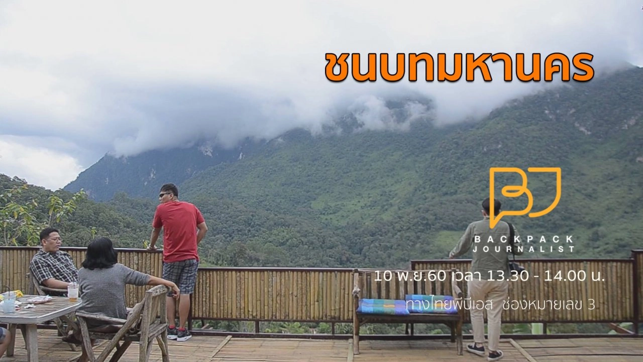 ชนบทมหานคร