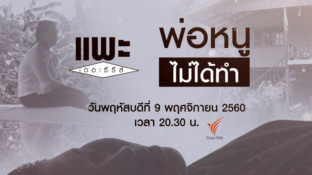 พ่อหนูไม่ได้ทำ