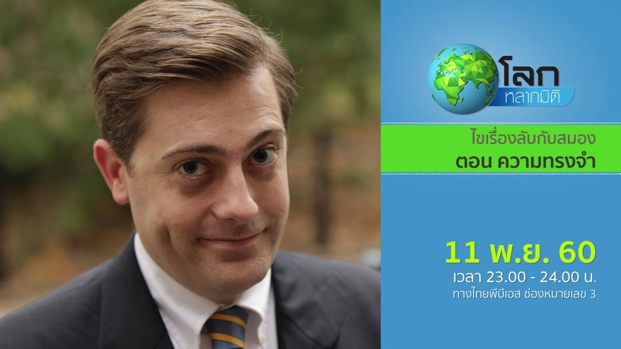 ไขเรื่องลับกับสมอง ตอน ความทรงจำ