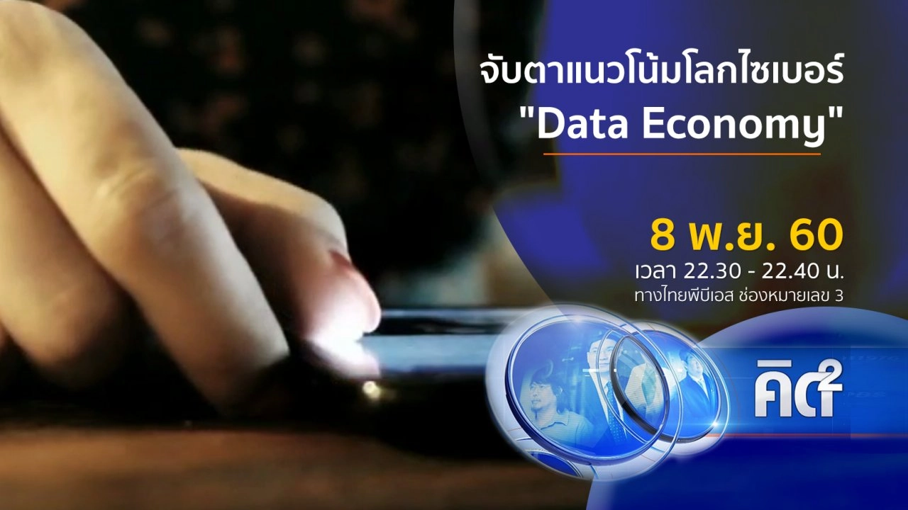 "จับตา" แนวโน้มโลกไซเบอร์ " Data Economy"