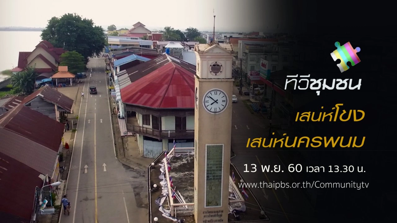 เสน่ห์โขง เสน่ห์นครพนม