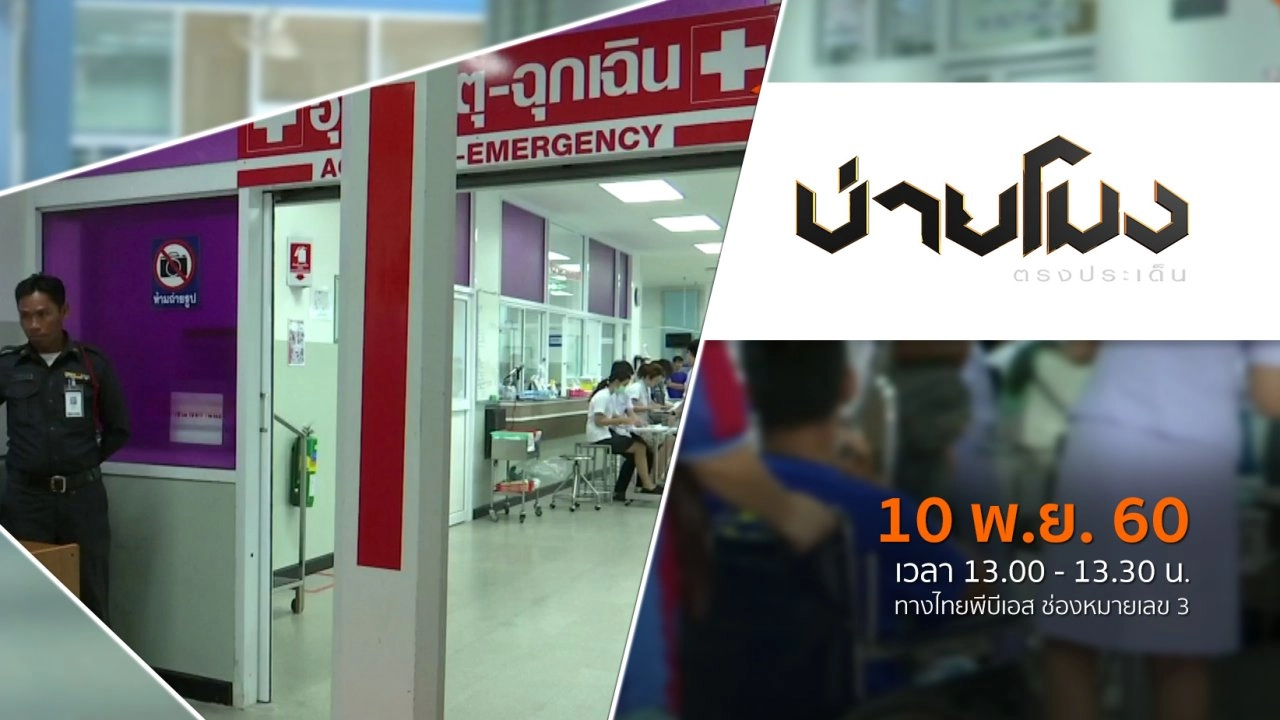 ประเด็นข่าว ( 10 พ.ย. 60)
