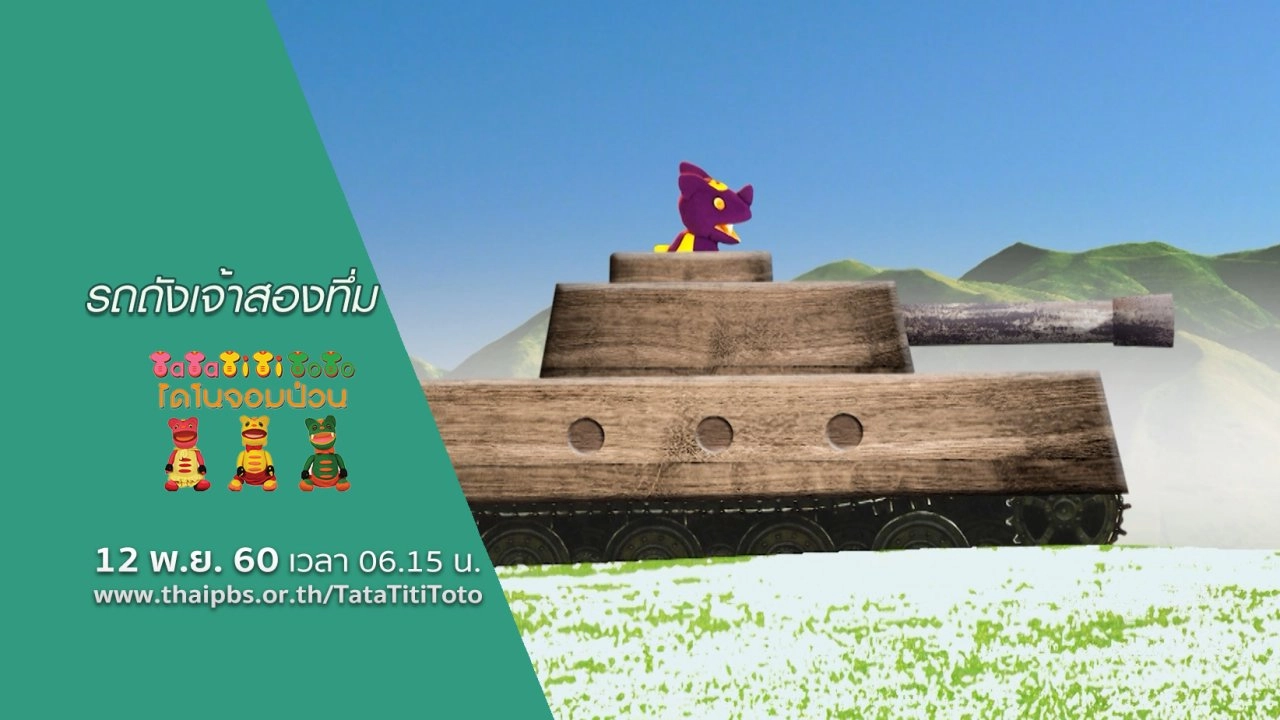 รถถังเจ้าสองทึ่ม