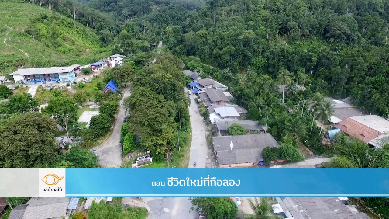 ชีวิตใหม่ที่กือลอง