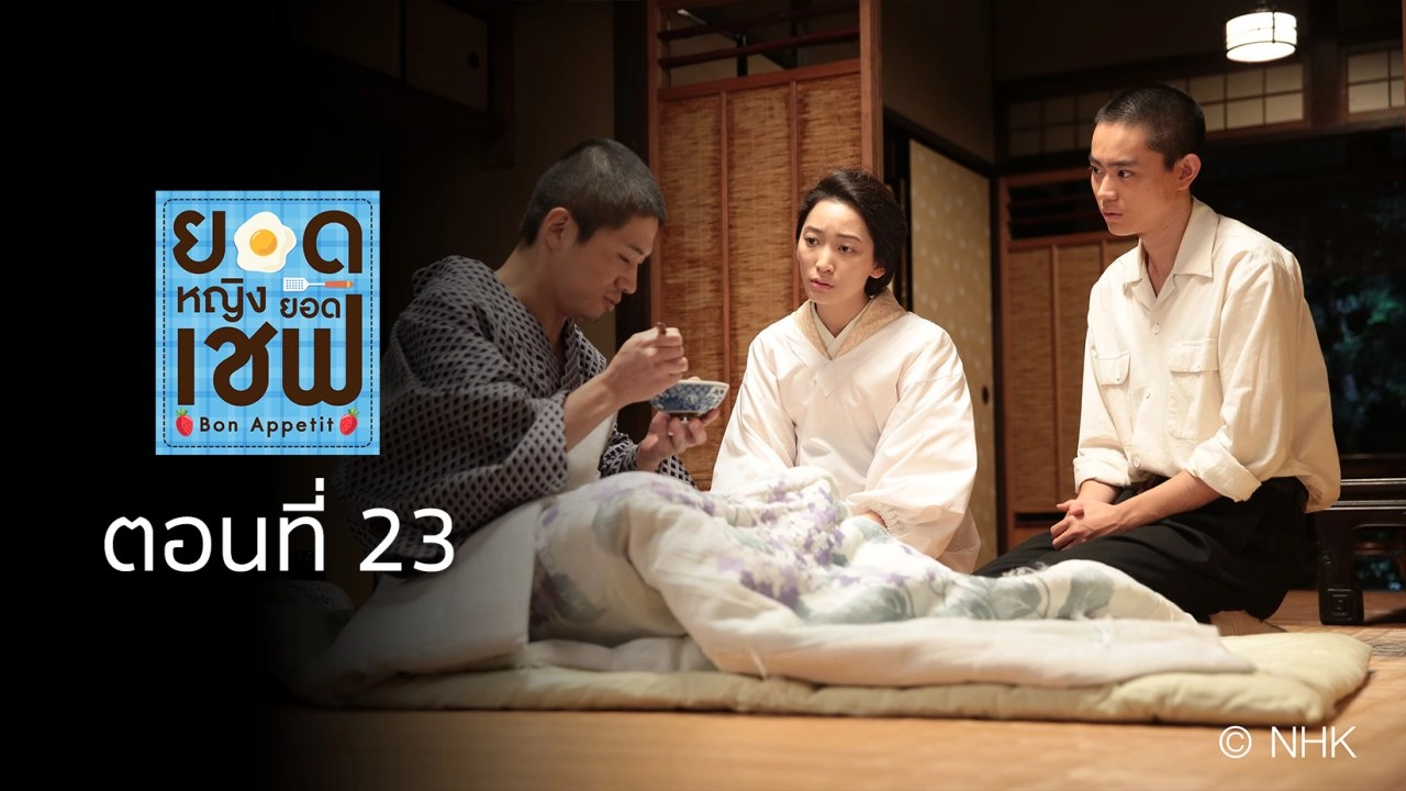 Bon Appetit! : ตอนที่ 23