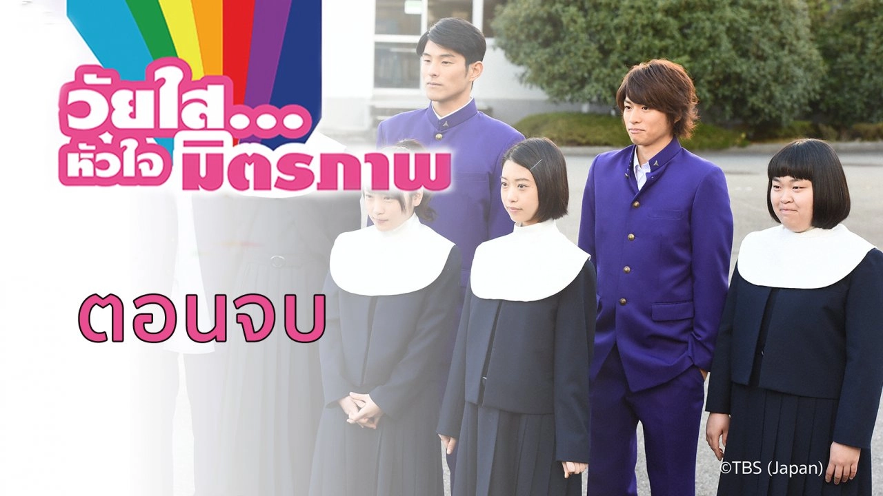 Saving My Stupid Youth : ตอนจบ