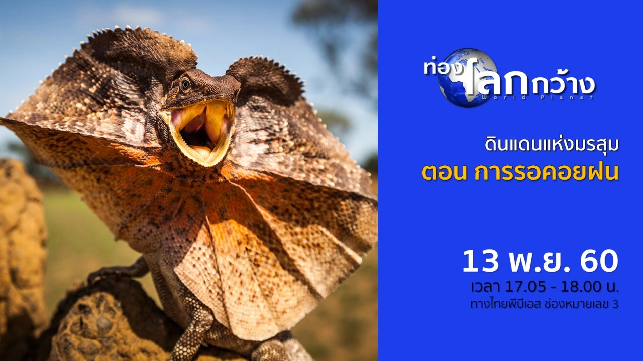 ดินแดนแห่งมรสุม ตอน การรอคอยฝน