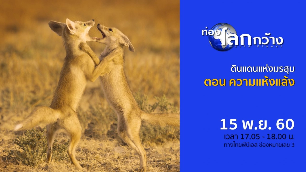 ดินแดนแห่งมรสุม ตอน ความแห้งแล้ง