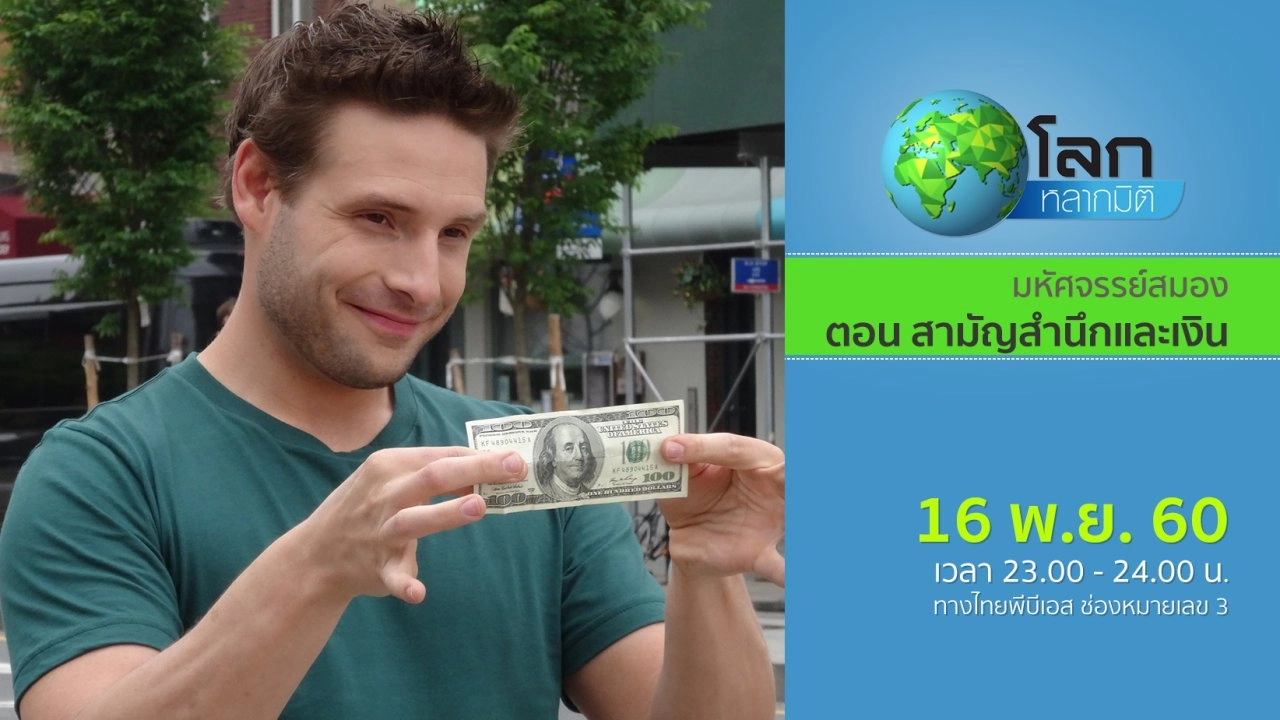 มหัศจรรย์สมอง ตอน สามัญสำนึกและเงิน