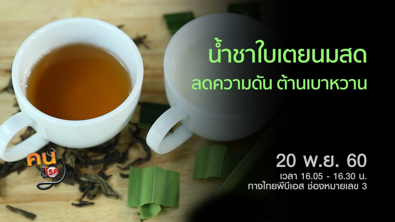 ​​น้ำชาใบเตยนมสด, รักษาข้อเข่าเสื่อมด้วยแพทย์แผนไทย