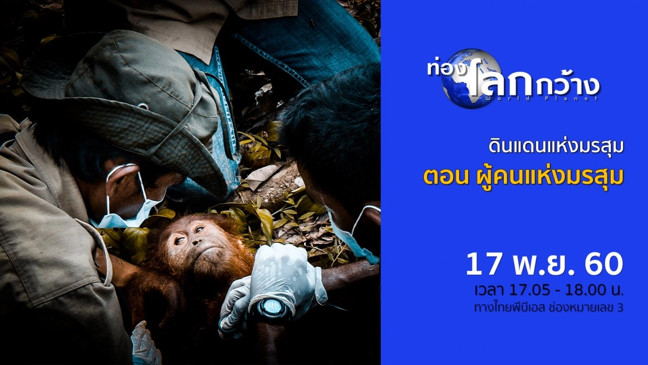 ดินแดนแห่งมรสุม ตอน ผู้คนแห่งมรสุม