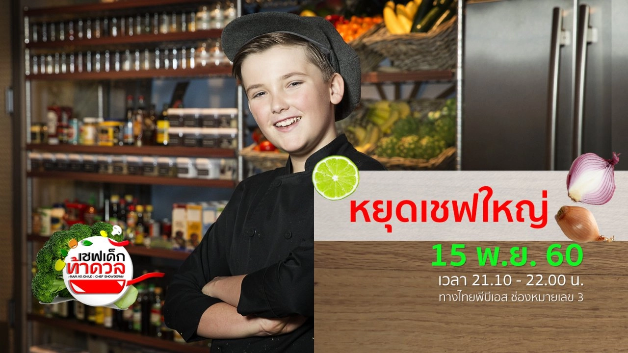 หยุดเชฟใหญ่