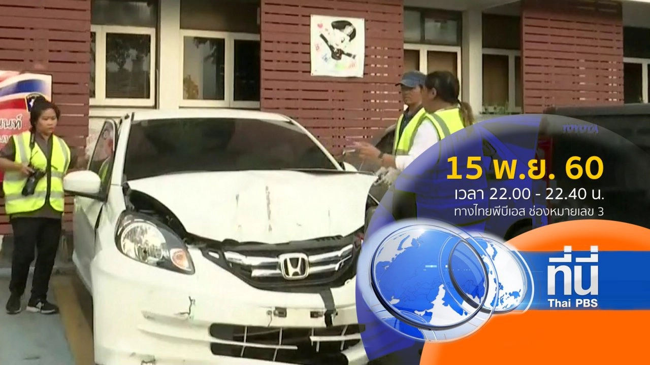 ประเด็นข่าว ( 15 พ.ย. 60)