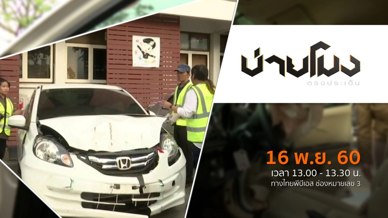 ประเด็นข่าว ( 16 พ.ย. 60)