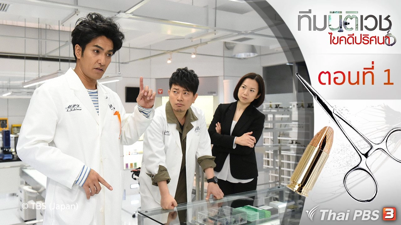 White Coats : ตอนแรก