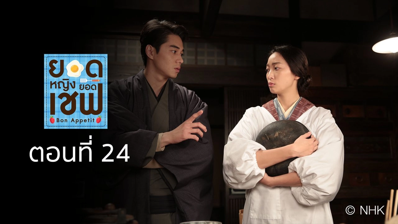 Bon Appetit! : ตอนที่ 24