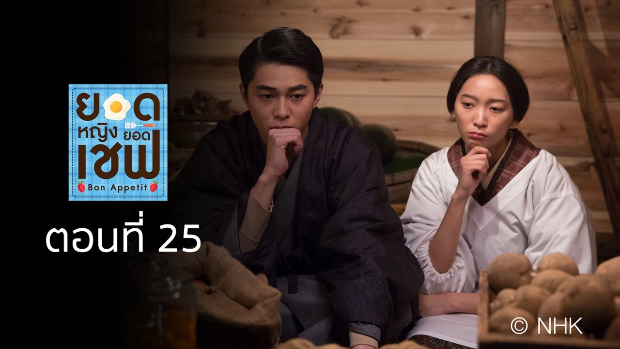 Bon Appetit! : ตอนที่ 25