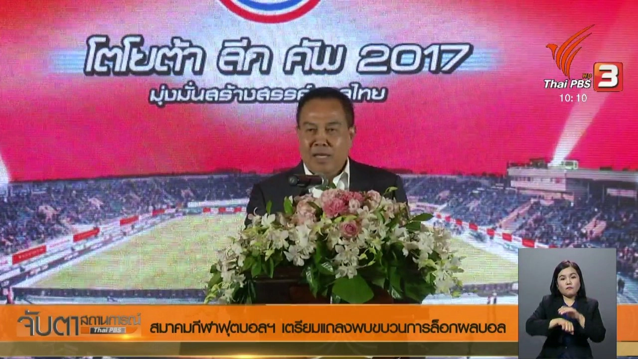 ประเด็นข่าว (21 พ.ย. 60)