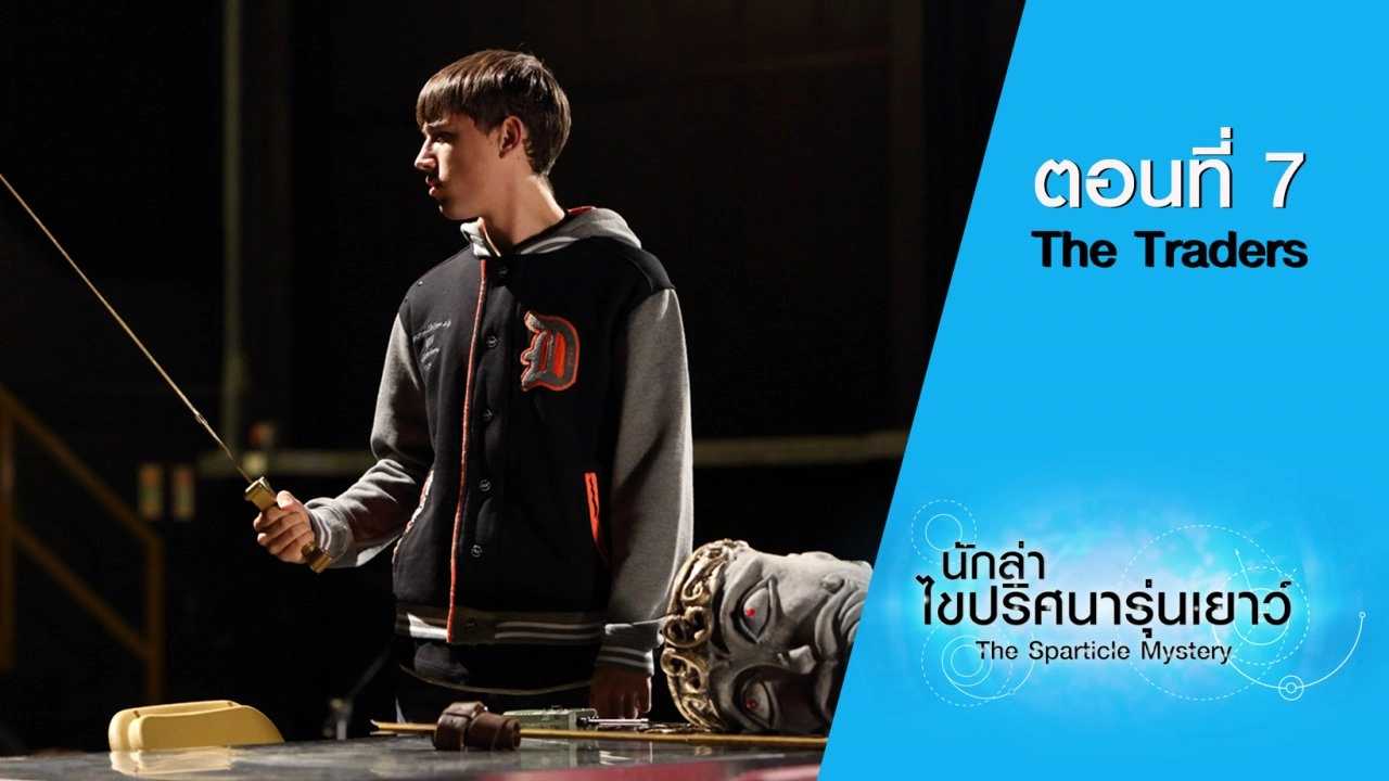 The Sparticle Mystery S.2 : ตอนที่ 7 The Traders