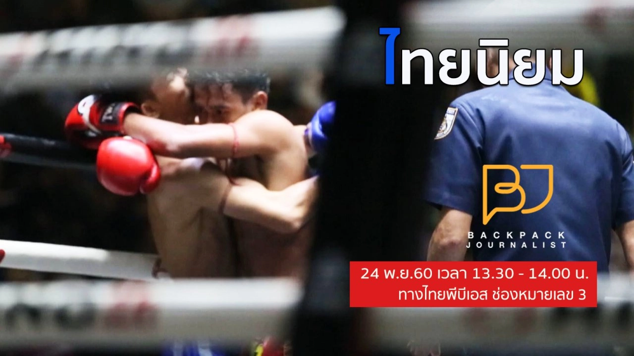 ไทยนิยม