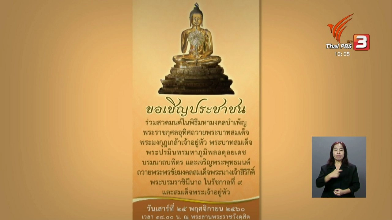 ประเด็นข่าว (24 พ.ย. 60)