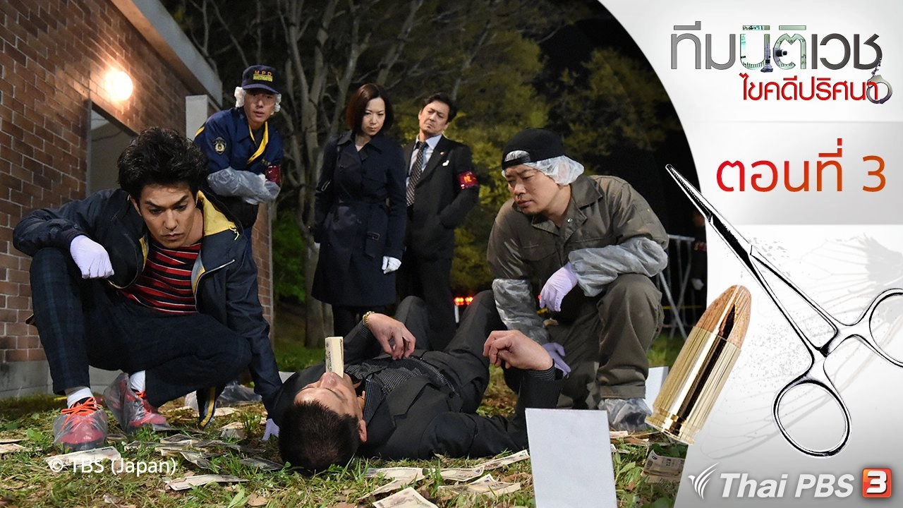 White Coats : ตอนที่ 3