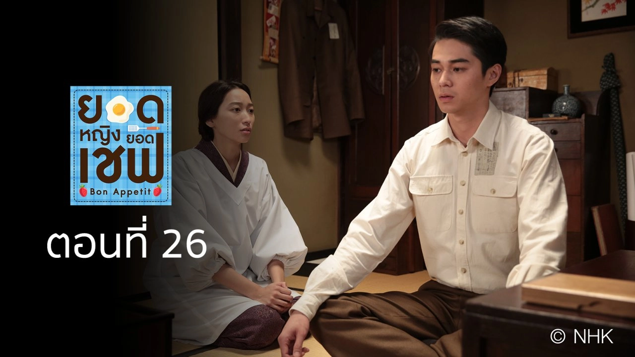 Bon Appetit! : ตอนที่ 26