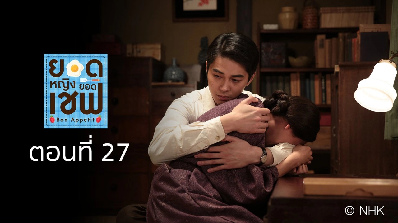 Bon Appetit! : ตอนที่ 27