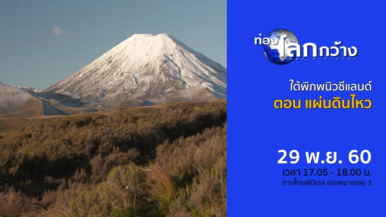 ใต้พิภพนิวซีแลนด์ ตอน แผ่นดินไหว