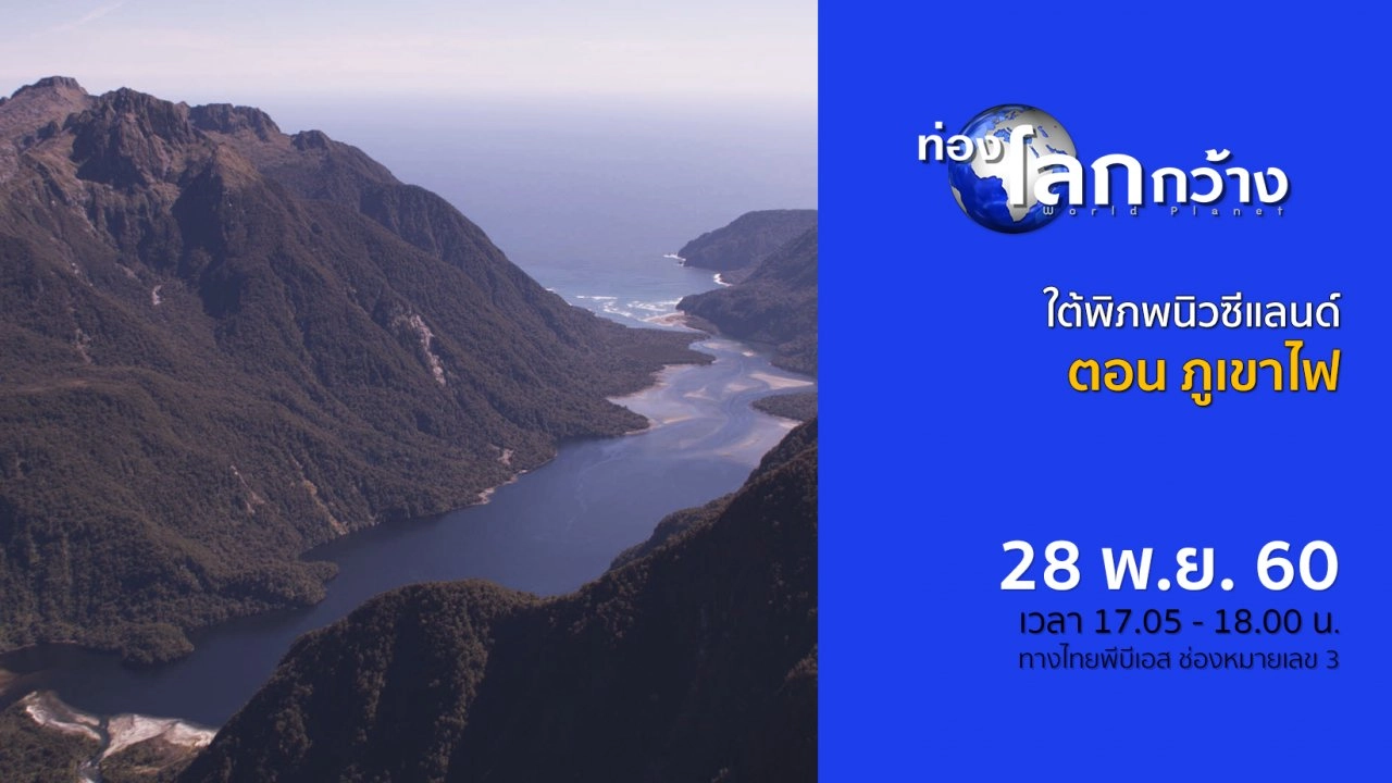 ใต้พิภพนิวซีแลนด์ ตอน ภูเขาไฟ