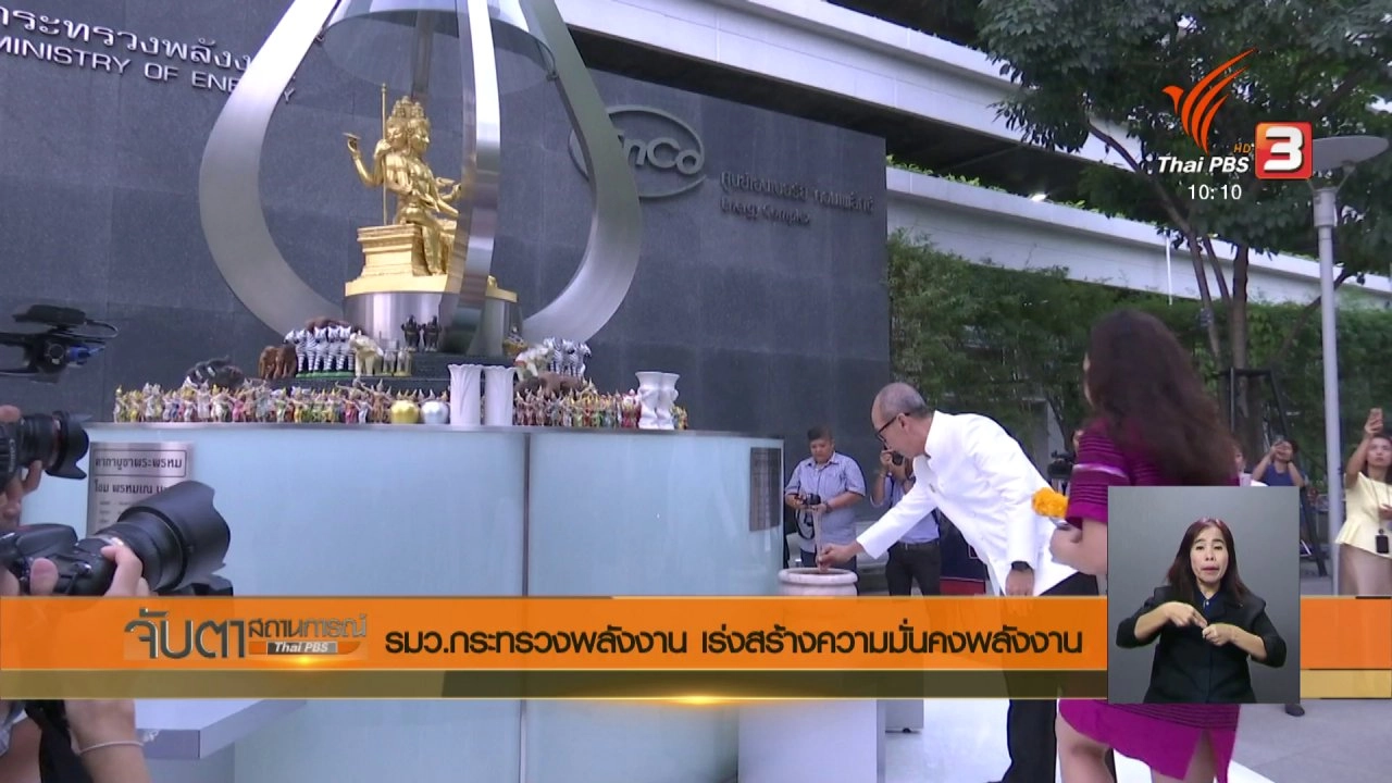 จับตาสถานการณ์