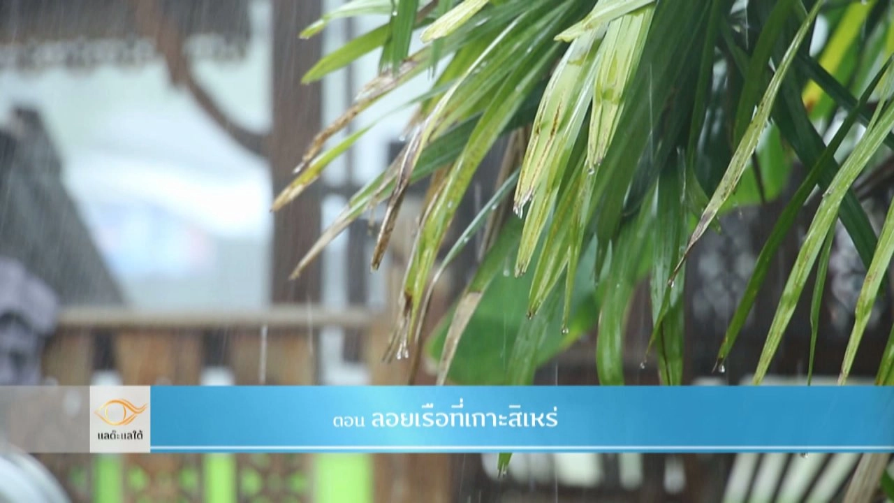 ลอยเรือที่เกาะสิเหร่