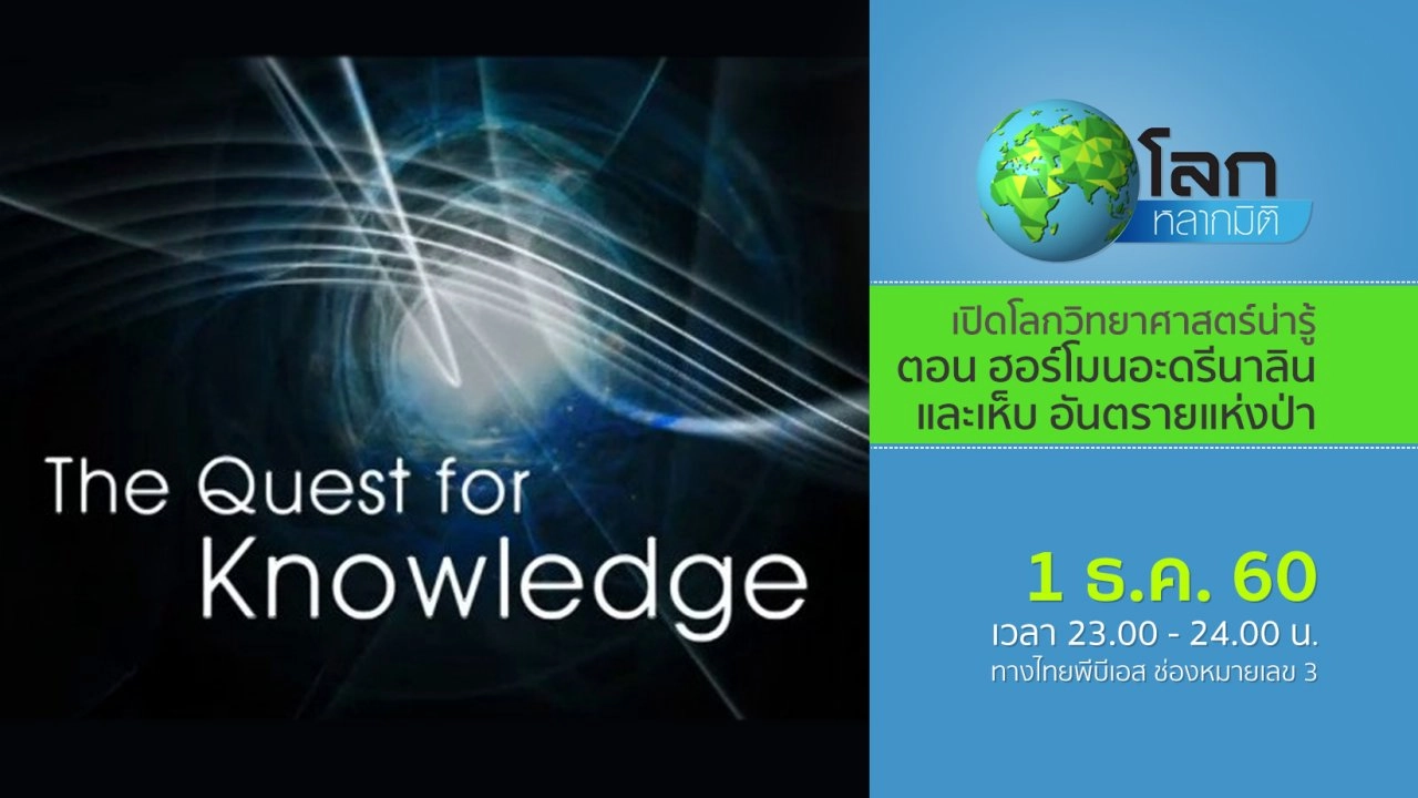 เปิดโลกวิทยาศาสตร์น่ารู้ ตอน ฮอร์โมนอะดรีนาลิน และเห็บ อันตรายแห่งป่า