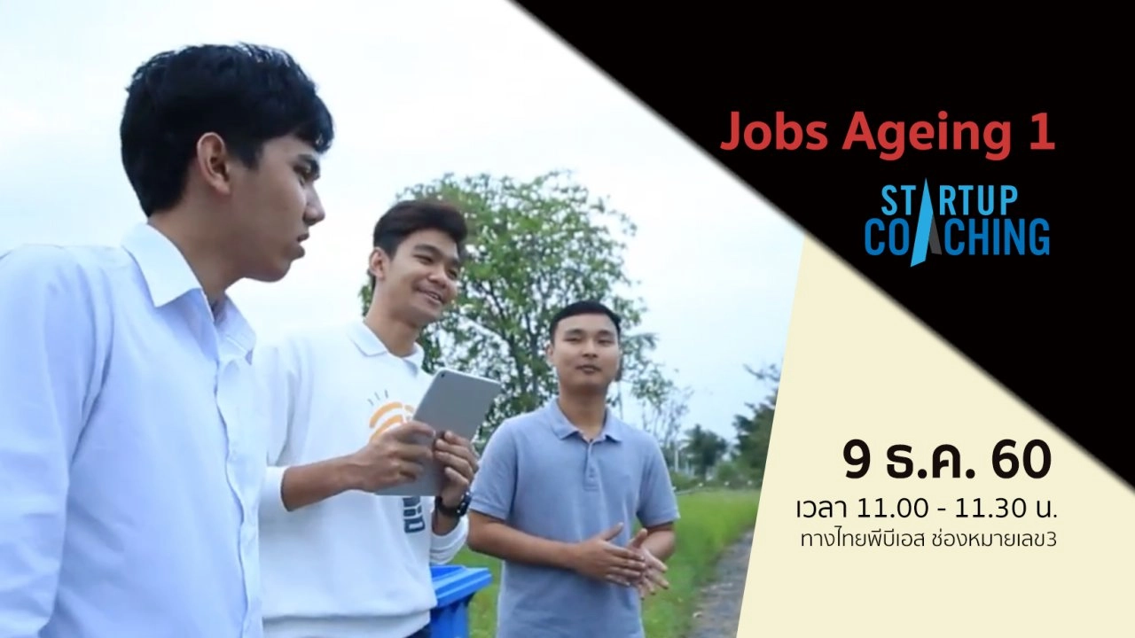 ตอนที่ 6 : ​Jobs Ageing 1