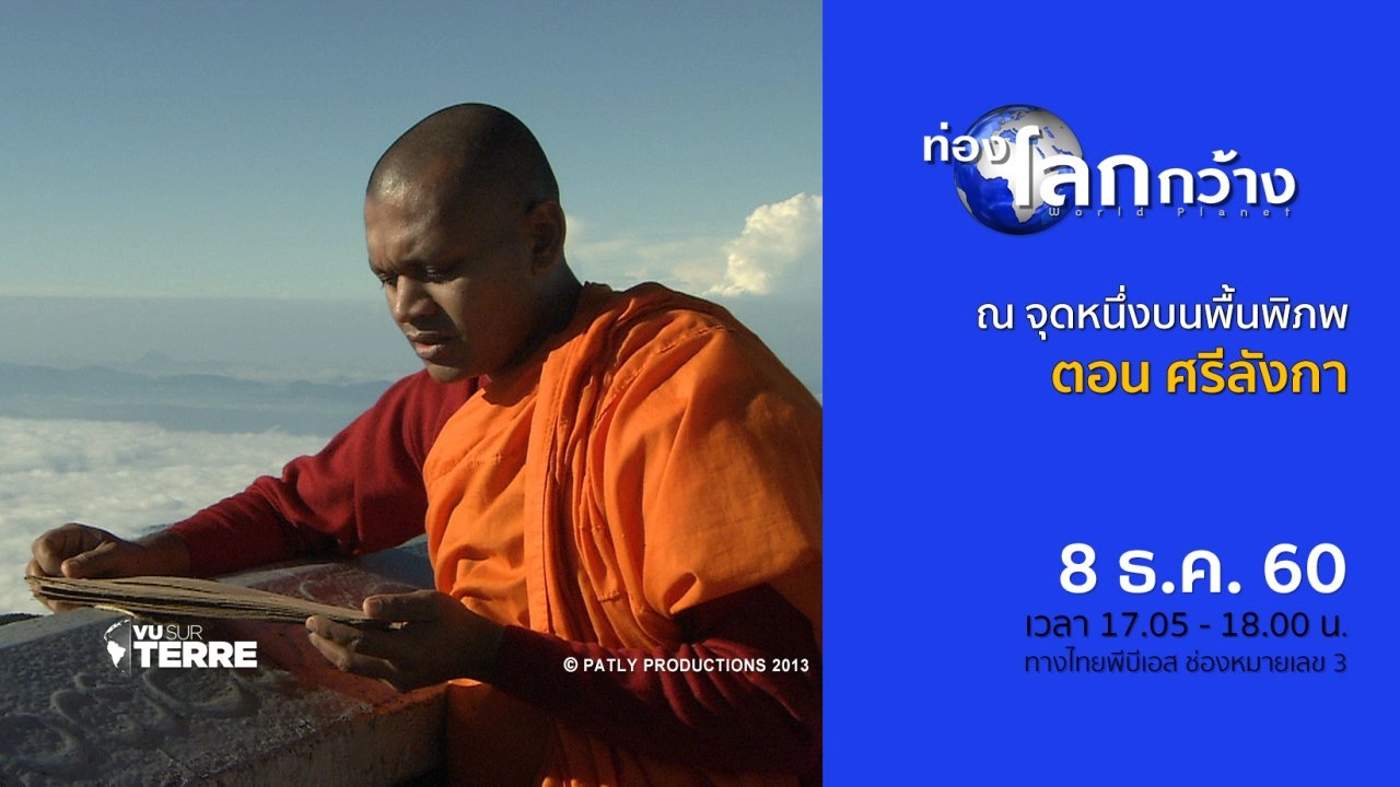 ณ จุดหนึ่งบนพื้นพิภพ ตอน ศรีลังกา