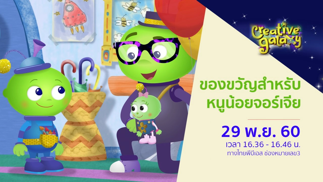 ของขวัญสำหรับหนูน้อยจอร์เจีย