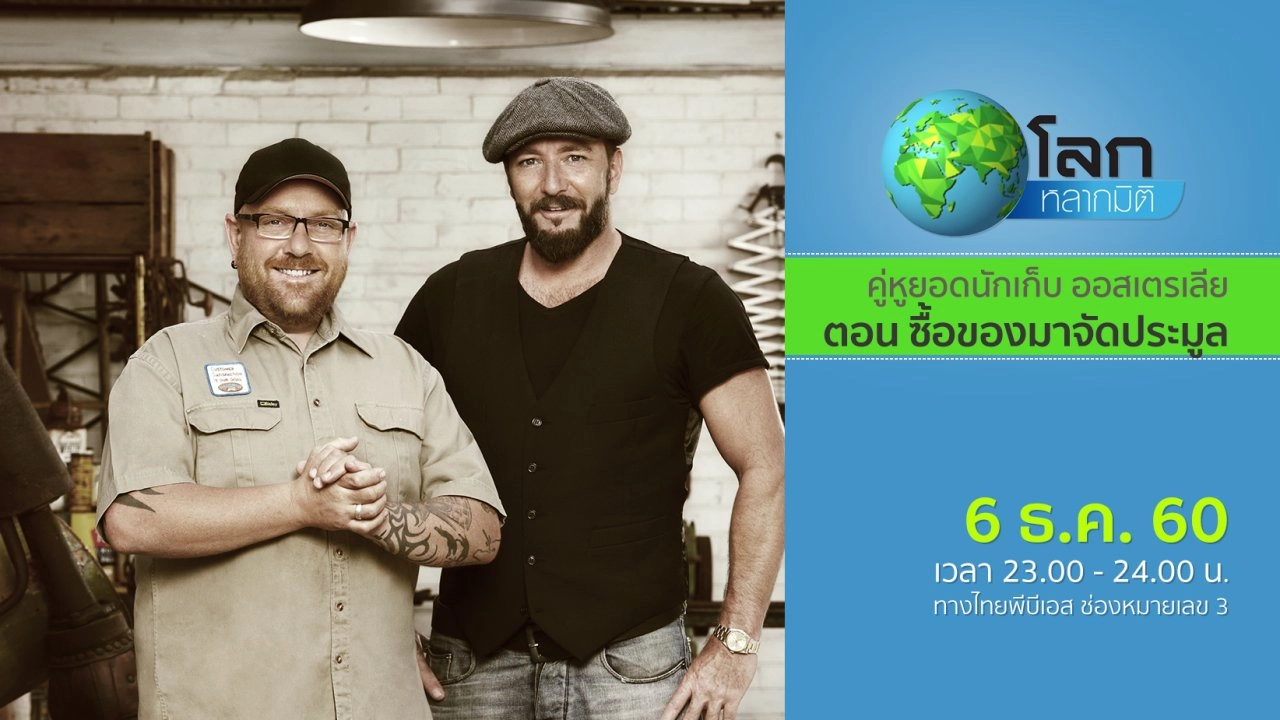 คู่หูยอดนักเก็บ ออสเตรเลีย ตอน ซื้อของมาจัดประมูล