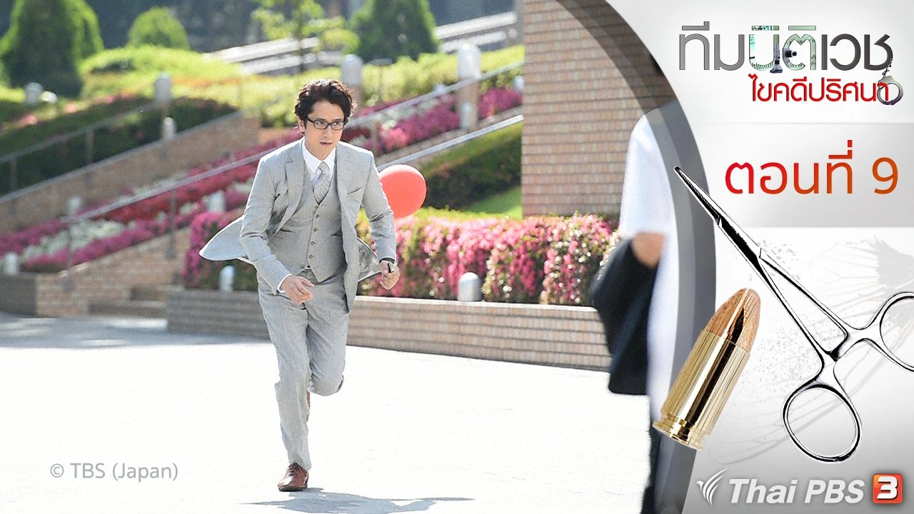 White Coats : ตอนที่ 9