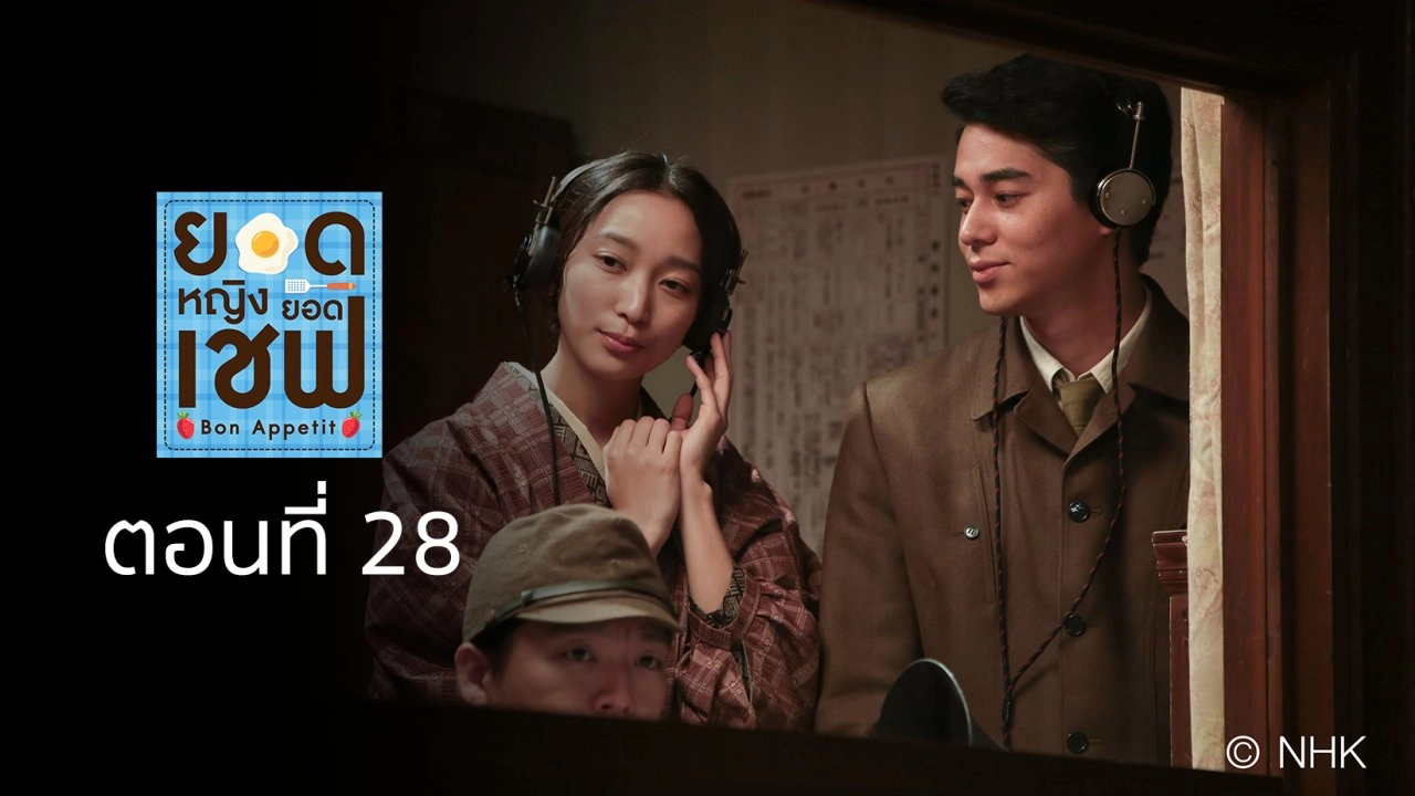 Bon Appetit! : ตอนที่ 28