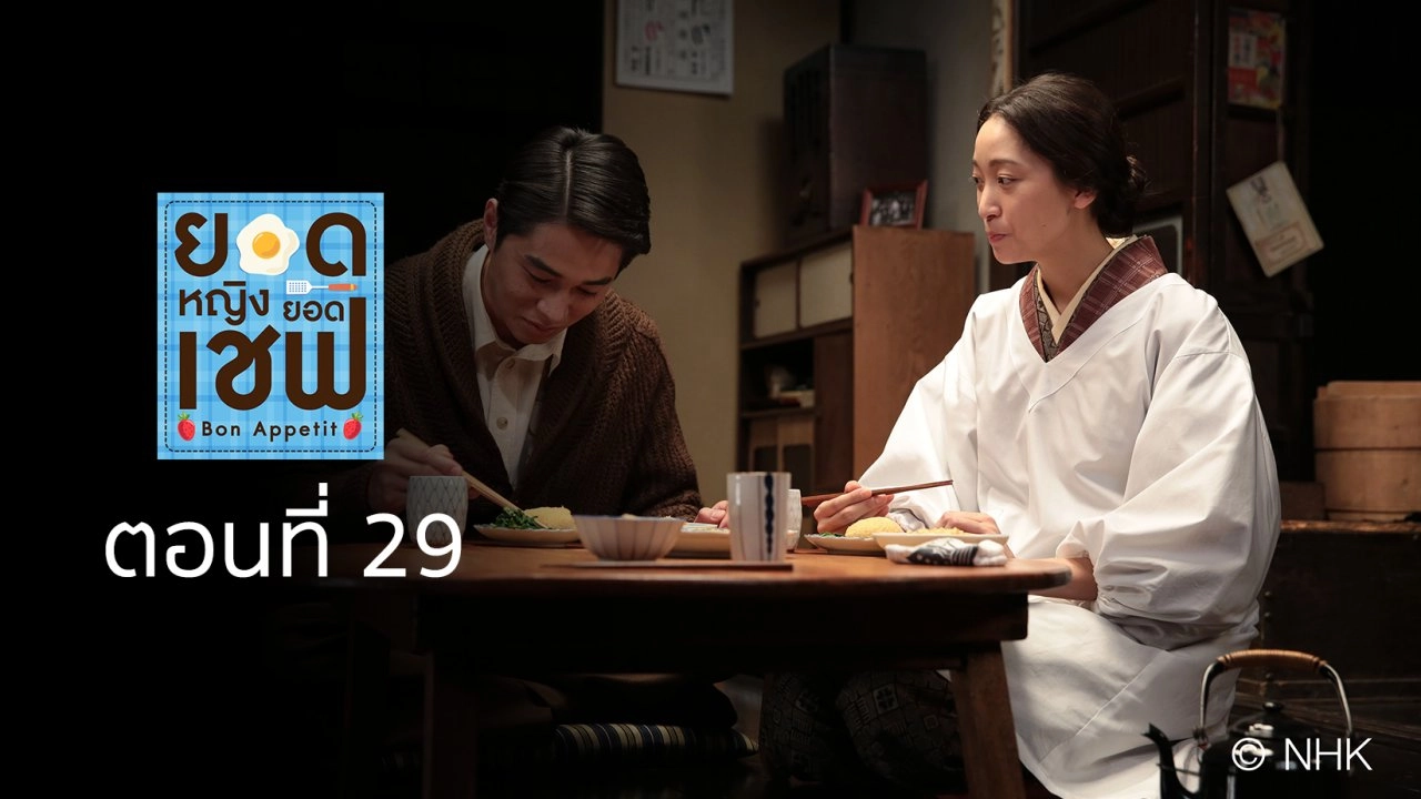 Bon Appetit! : ตอนที่ 29