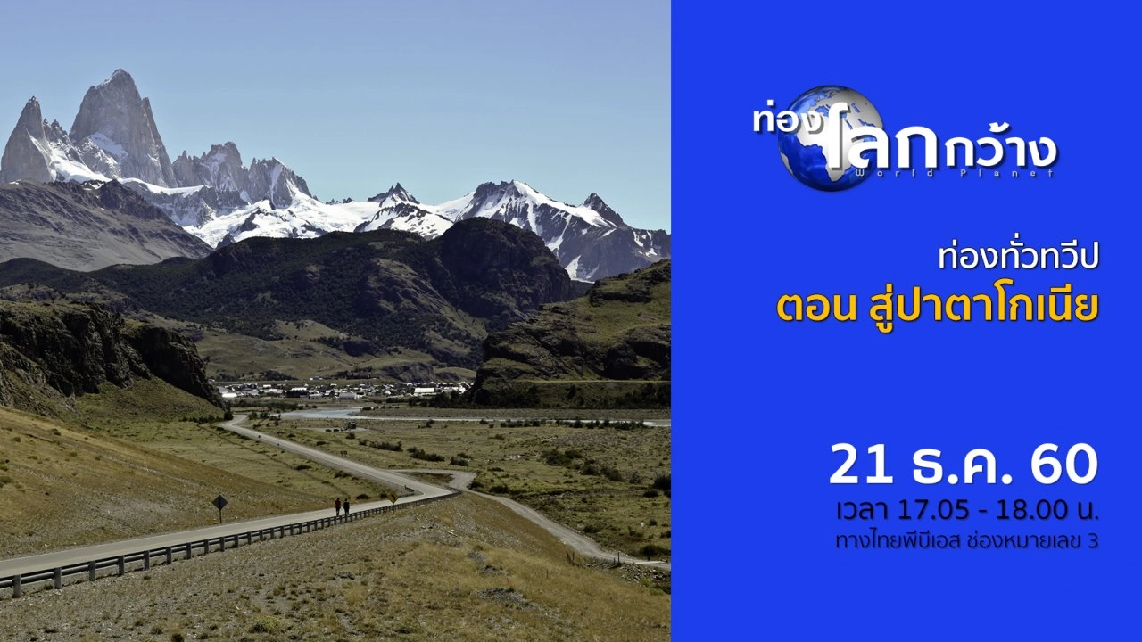 ท่องทั่วทวีป ตอน สู่ปาตาโกเนีย