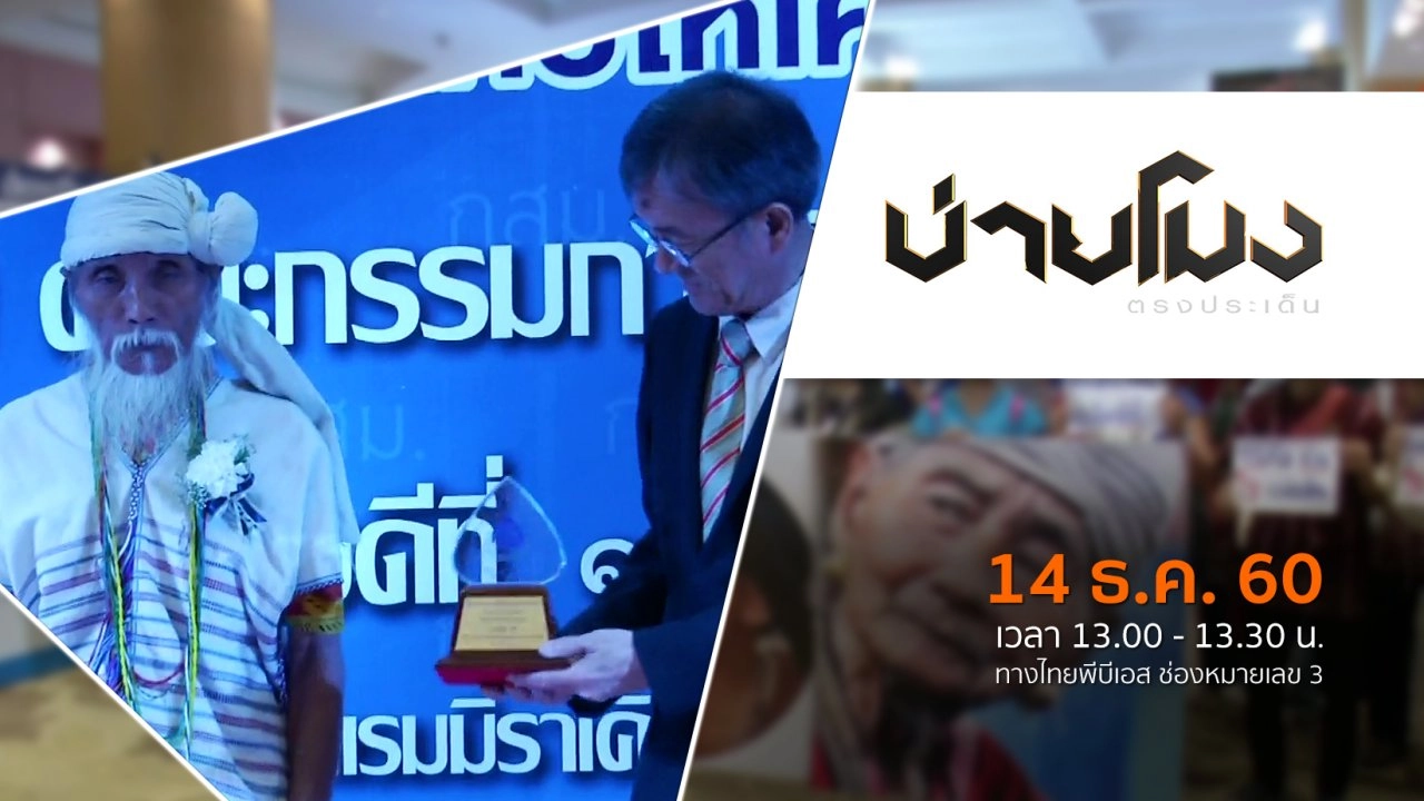 ประเด็นข่าว ( 14 ธ.ค. 60)