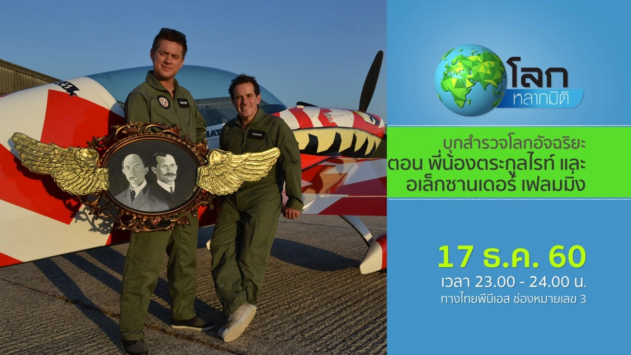 บุกสำรวจโลกอัจฉริยะ ตอน พี่น้องตระกูลไรท์ และอเล็กซานเดอร์ เฟลมมิ่ง