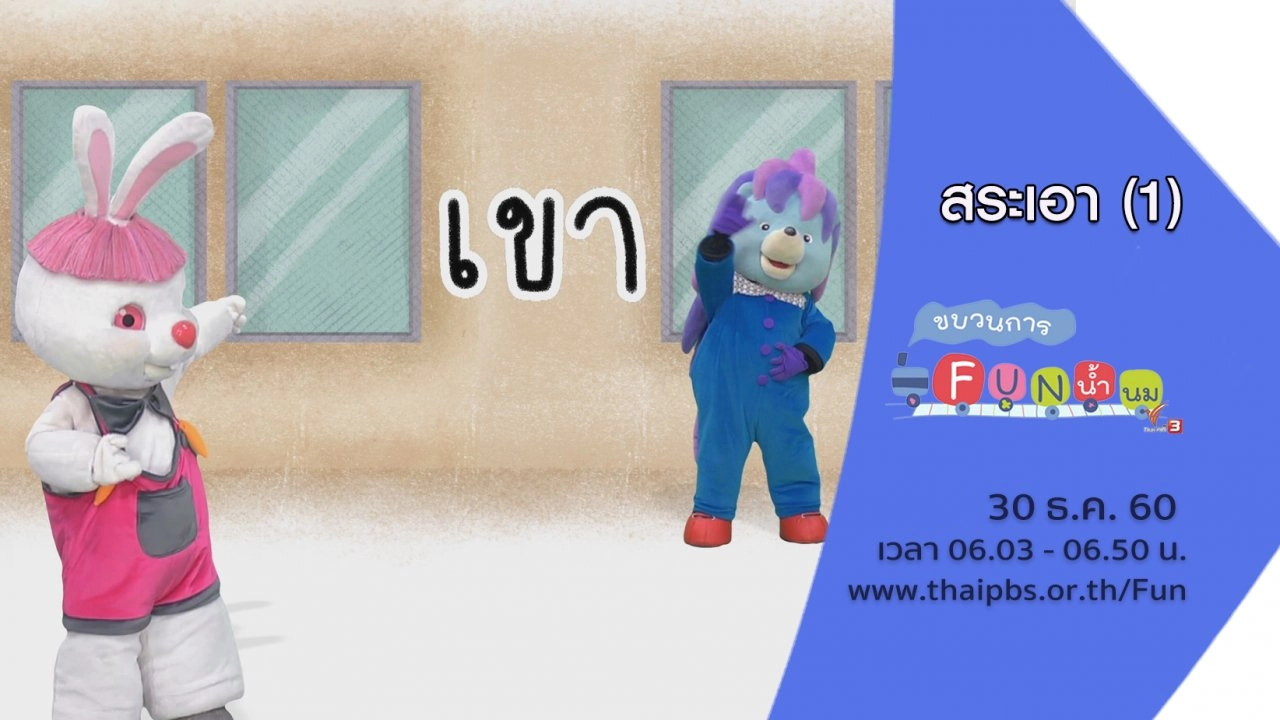 สระเอา (1)