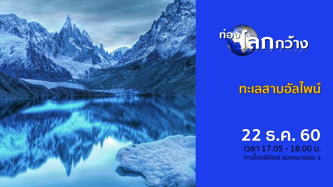 ทะเลสาบอัลไพน์