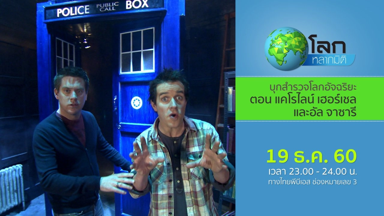 บุกสำรวจโลกอัจฉริยะ ตอน แคโรไลน์ เฮอร์เชล และอัล จาซารี