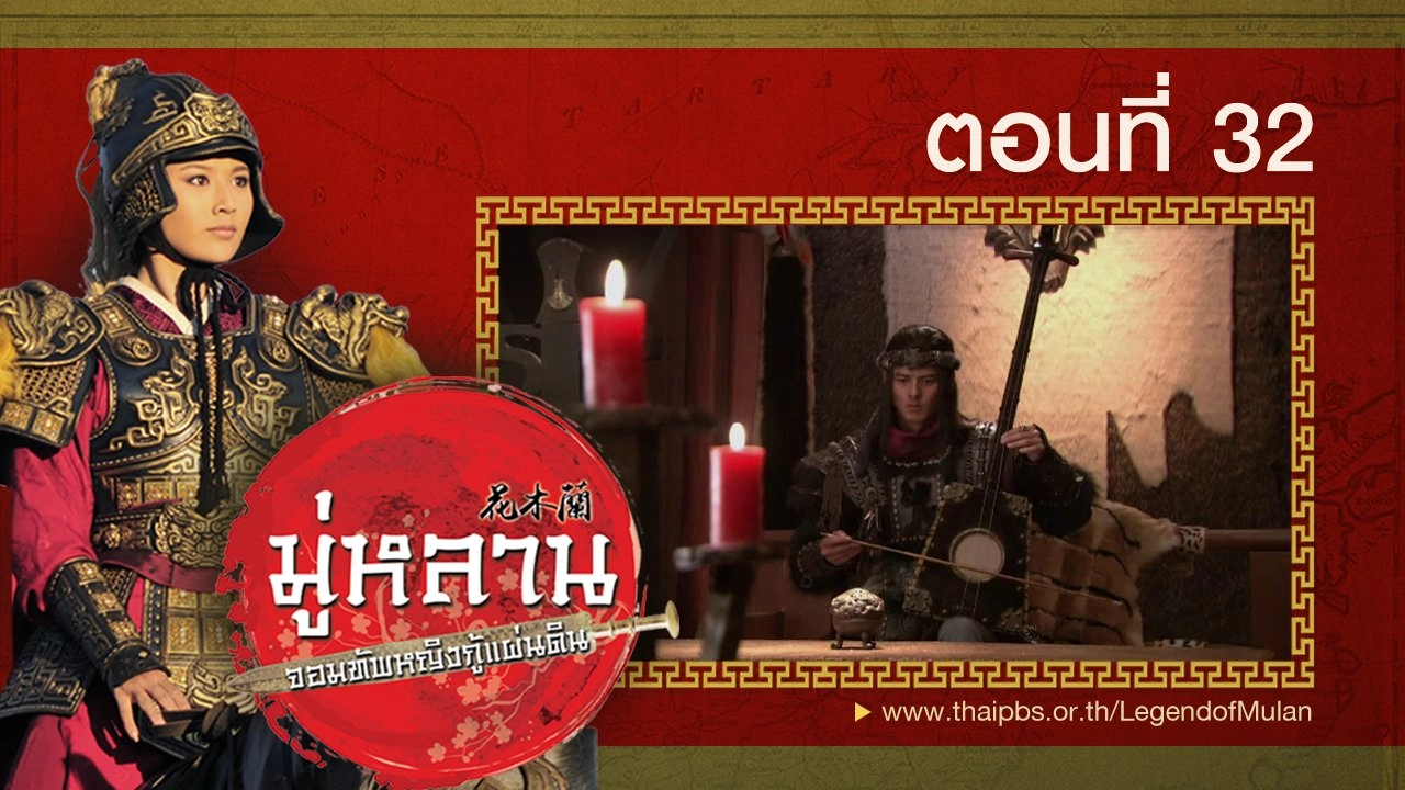 Legend of Mulan : ตอนที่ 32