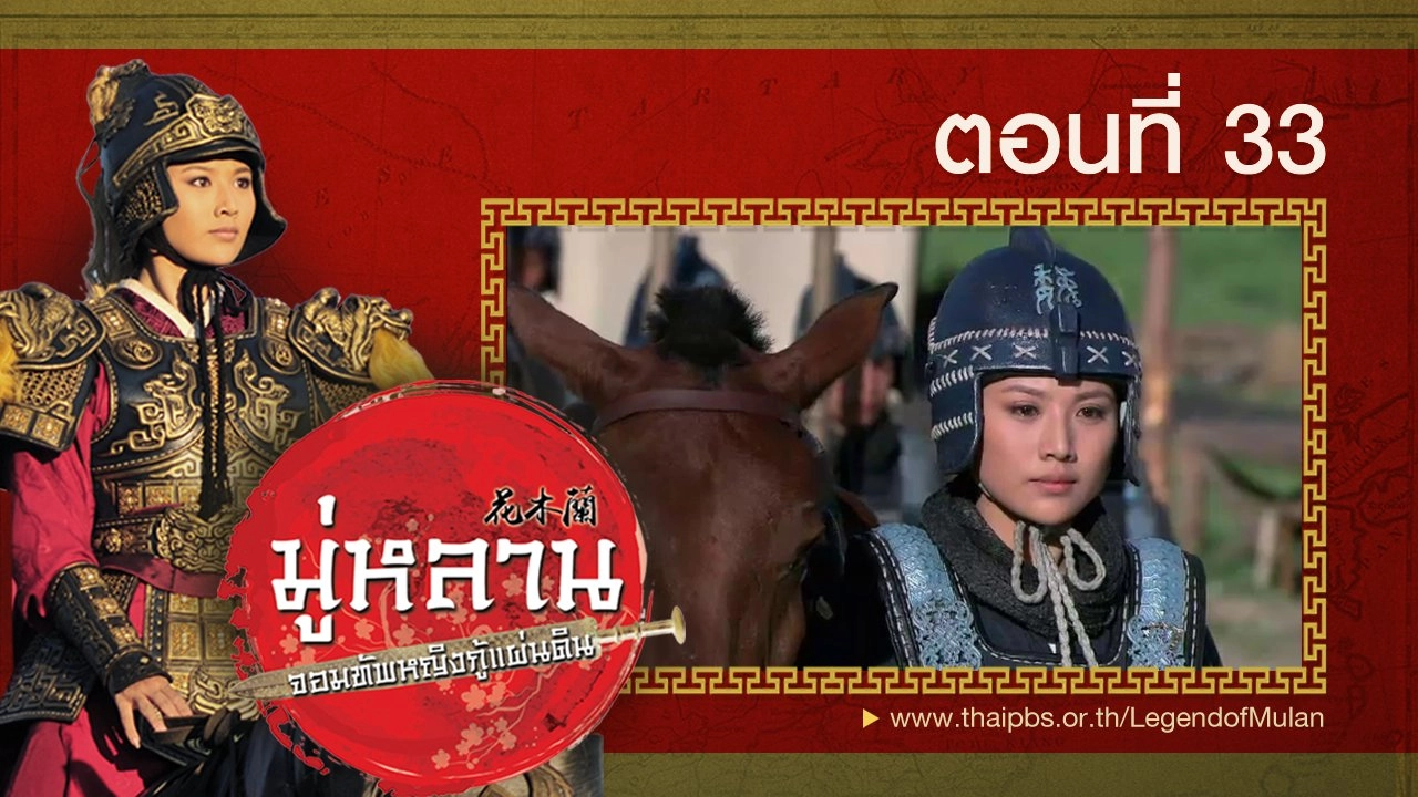 Legend of Mulan : ตอนที่ 33