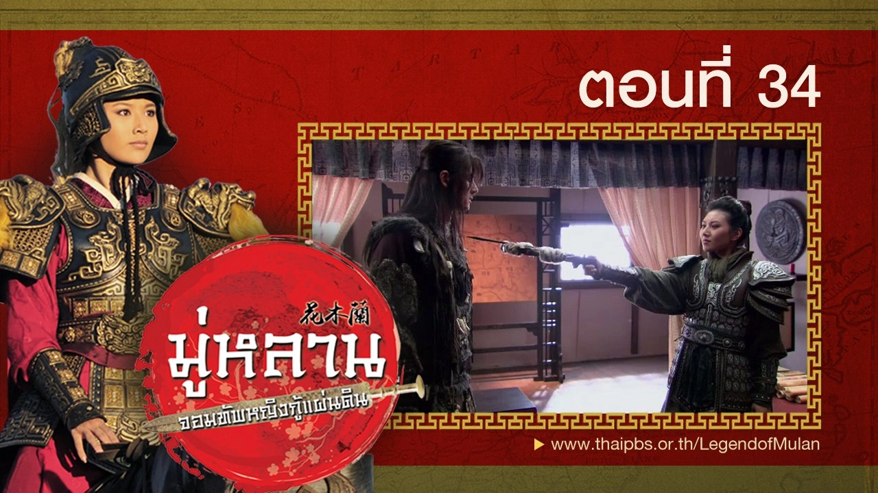 Legend of Mulan : ตอนที่ 34